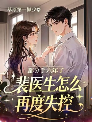 都分手六年了,裴医生怎么再度失控