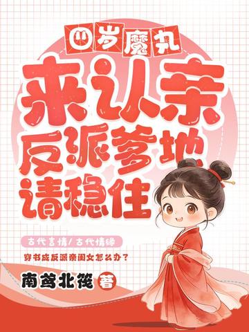 四岁魔丸来认亲,反派爹地请稳住