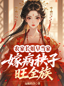 农家长姐早当家,嫁病秧子旺全族