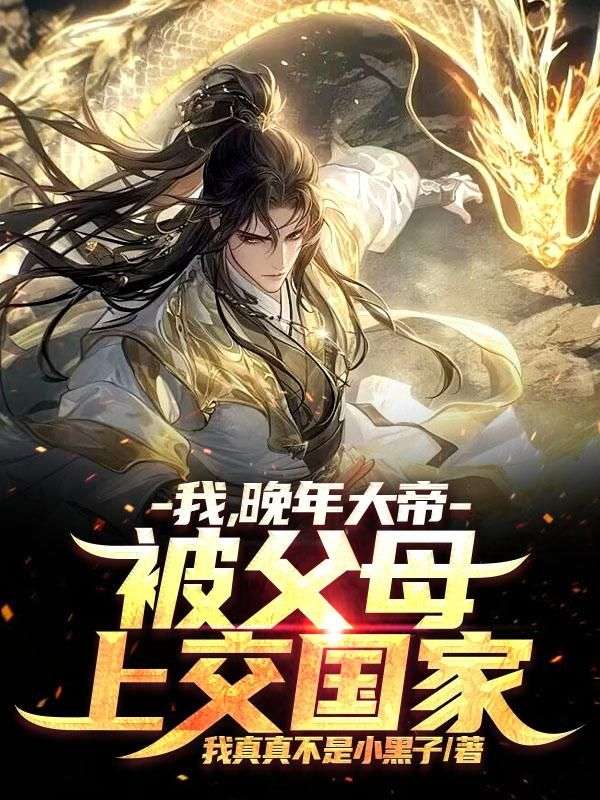 寿命将近,我在修仙界联系国家