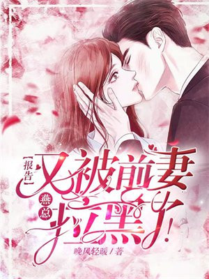 报告,燕总又被前妻拉黑了!