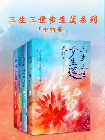 三生三世步生莲系列(全四册)