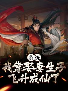 系统:我靠娶妻生子飞升成仙了