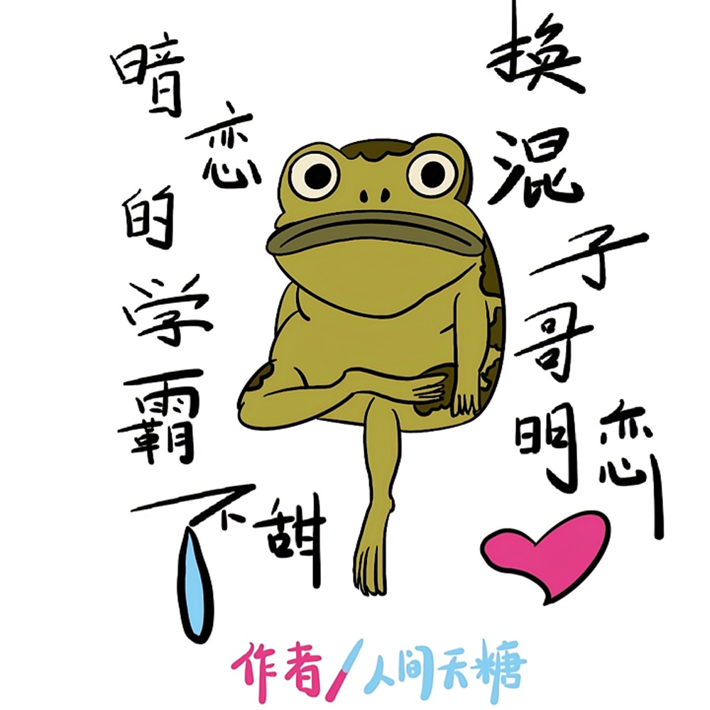 暗恋的学霸不甜,换混子哥明恋