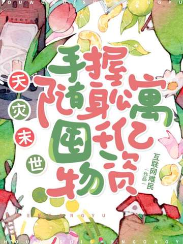 天灾末世:手握随身公寓,囤千亿物资
