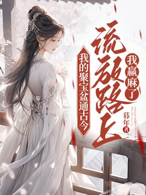 我的聚宝盆通古今,流放路上我赢麻了