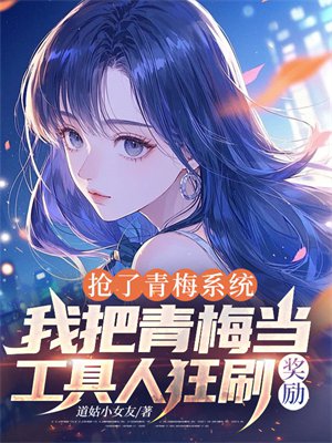 抢了青梅系统,我把青梅当工具人狂刷奖励