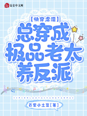 快穿虐渣:总穿成极品老太养反派