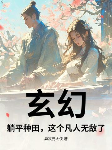 玄幻:躺平种田,这个凡人无敌了