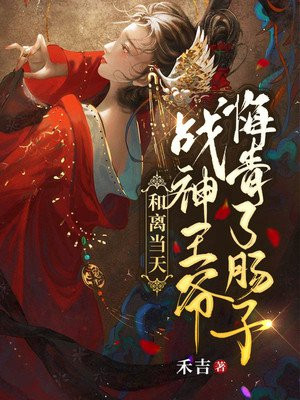和离当天,战神王爷悔青了肠子