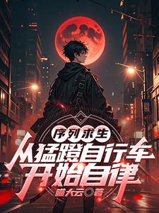 序列求生:从猛蹬自行车开始自律