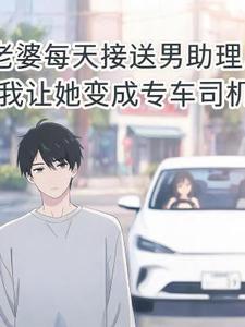 老婆每天接送男助理,我让她变成专车司机