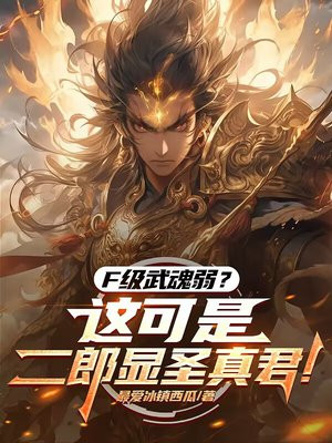F级武魂弱?这可是二郎显圣真君!