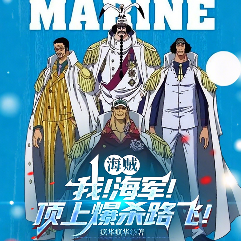 海贼:我!海军最强!荣光共享!