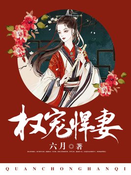 权宠悍妻(又名:重生后嫁给渣男的将军哥哥)