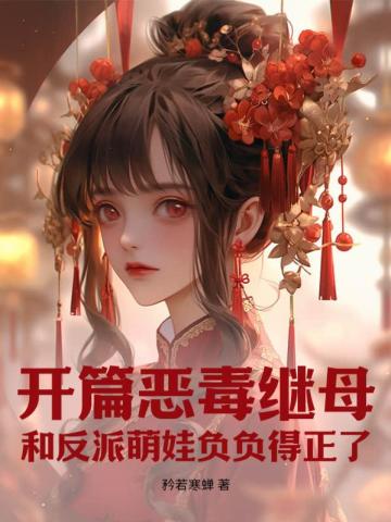 开篇恶毒继母,和反派萌娃负负得正了