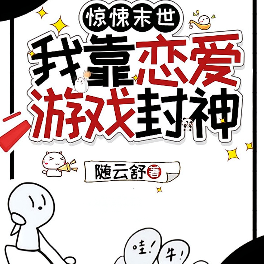 全球诡变:我攻略了诡异之主
