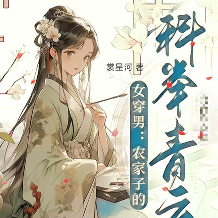 女穿男,考科举?这我在行啊