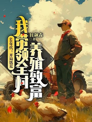 60年代:开局饥荒,我带领全村养殖致富