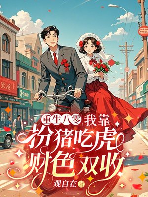 重生八零,我靠扮猪吃虎财色双收