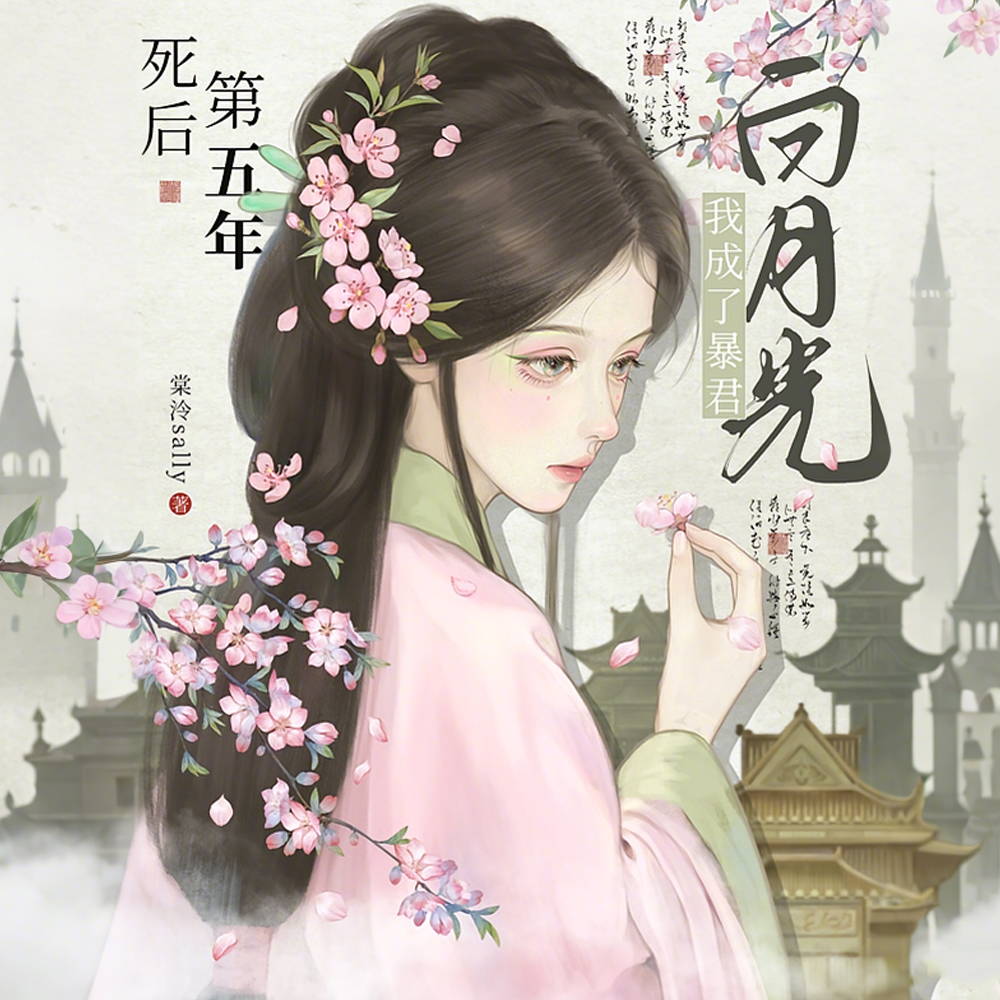 死后第五年,被疯批暴君强制爱了