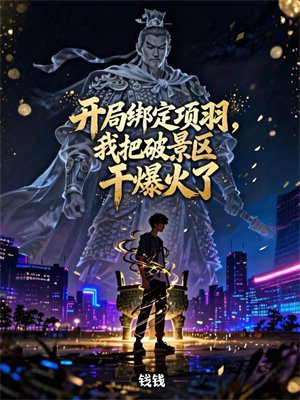 开局绑定项羽,我把破景区干爆火了