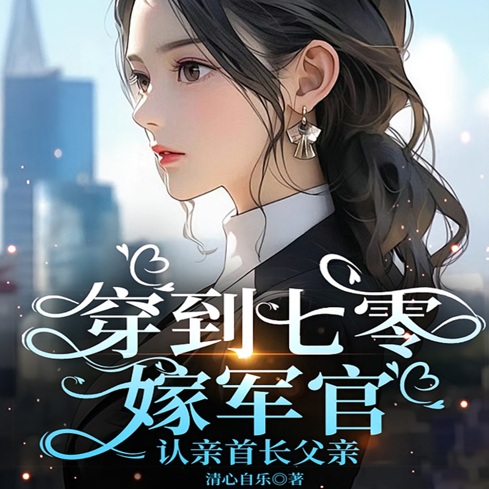 玄医空间双开挂,回七零嫁军官