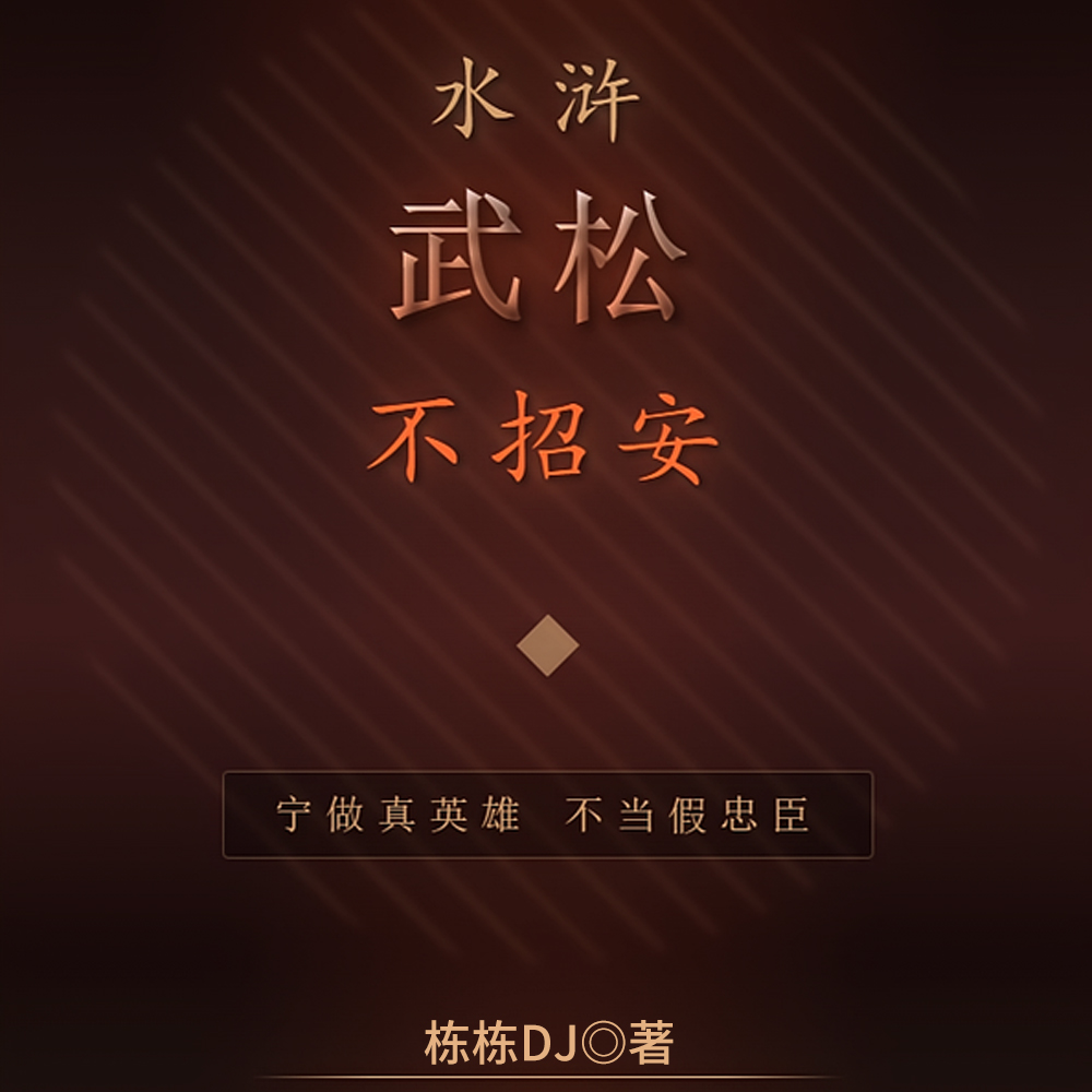 武松:你们招安,我当皇帝!