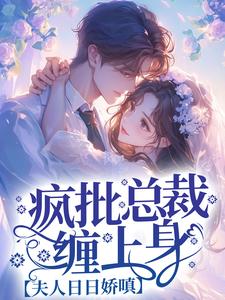 疯批总裁缠上身,夫人日日娇嗔