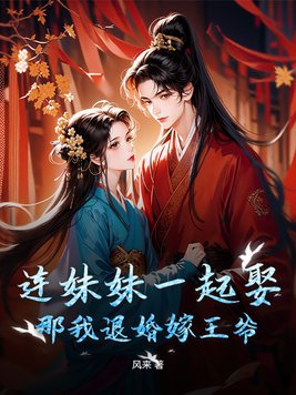 连妹妹一起娶?那我退婚嫁王爷