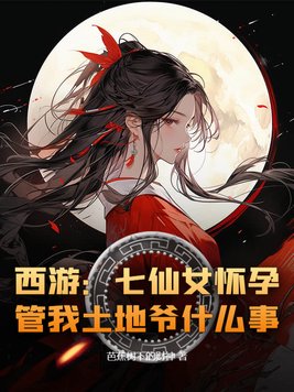 西游:七仙女怀孕,管我土地爷什么事?