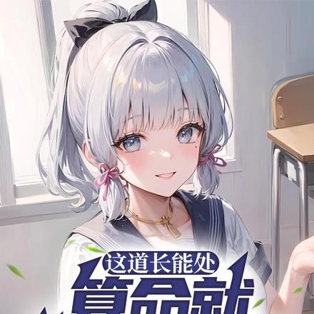 道长我放不下她怎么办?她克你!