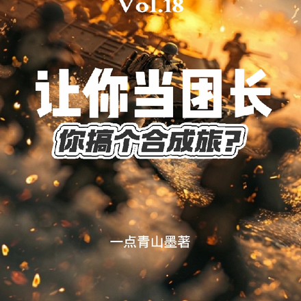 抗战:让你当团长,你搞合成旅?