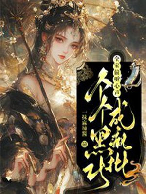 全家偷听心声,个个黑化成疯批