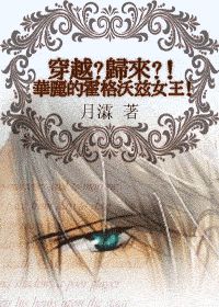 穿越?归来?!华丽的霍格沃兹女王!