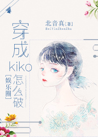 ����kiko��ô��[����Ȧ]