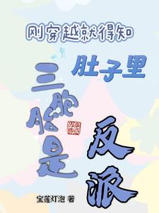 什么?我肚子里的三胞胎是反派?