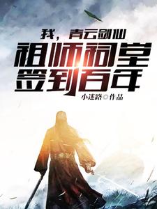 我,青云剑仙,祖师祠堂签到百年