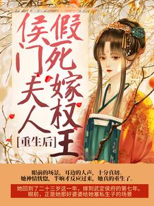重生后,侯门夫人假死嫁权王