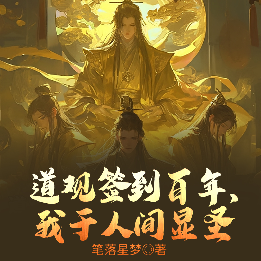 道观签到百年,我于人间显圣