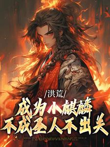 洪荒:成为小麒麟,不成圣人不出关
