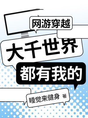 网游穿越:大千世界都有我的
