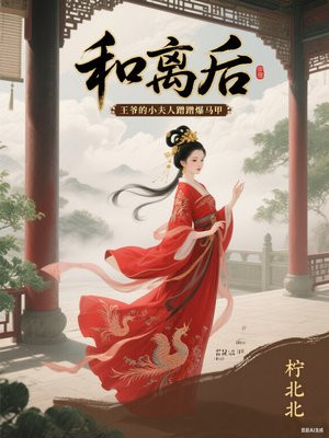 和离后,王爷的小夫人蹭蹭爆马甲