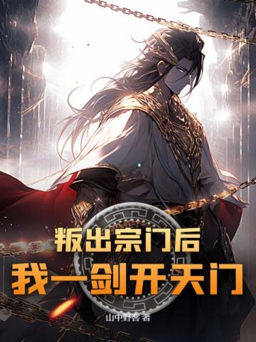 叛出宗门后,我一剑开天门!萧天 上清