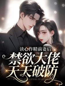 读心作精前妻后,禁欲大佬天天破防