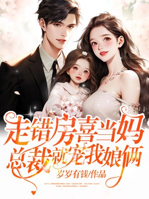 走错房喜当妈,总裁就宠我娘俩