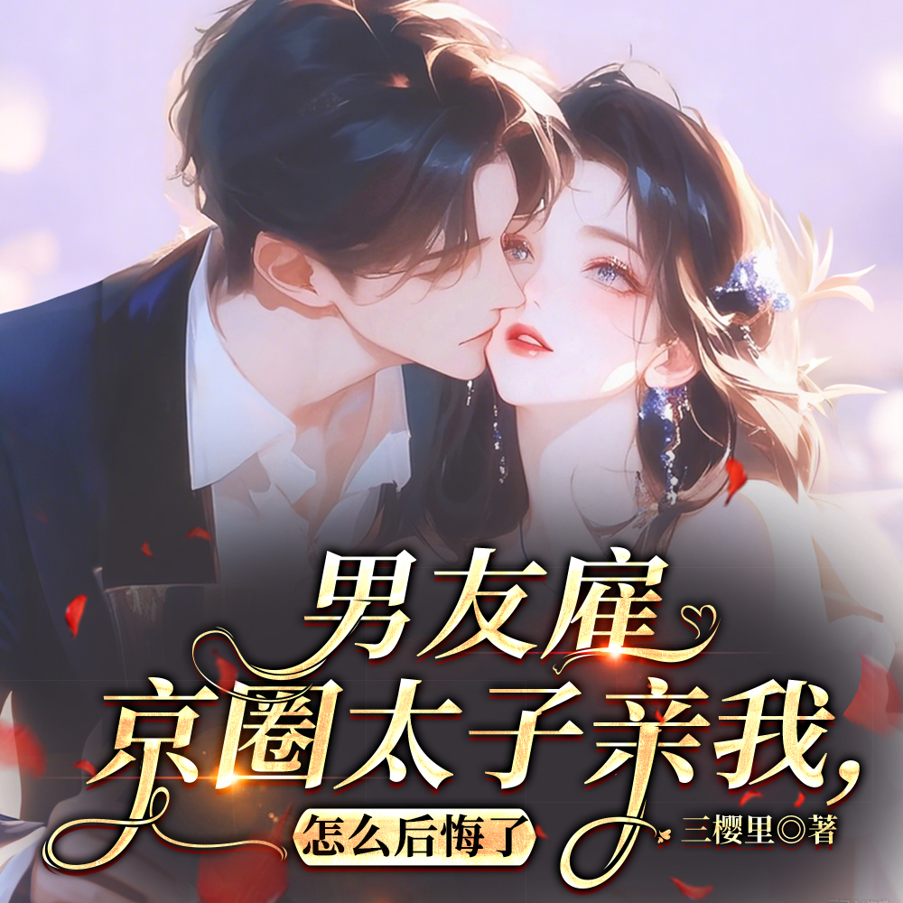 誓不当三?疯批傅总夜夜当情夫