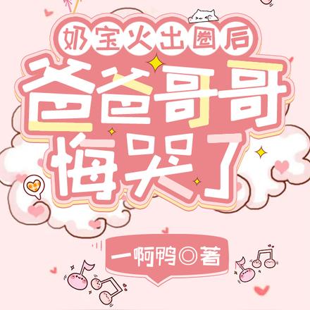 孤儿萌宝上新闻,霸总亲爹震惊了