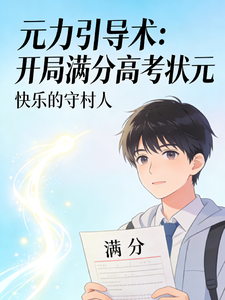 元力引导术,开局满分高考状元