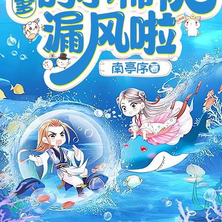 奶包三岁半:漏风小棉袄又坑爹啦